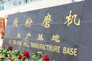 微粉磨基地、微粉磨厂家、中速微粉磨、超细微粉磨