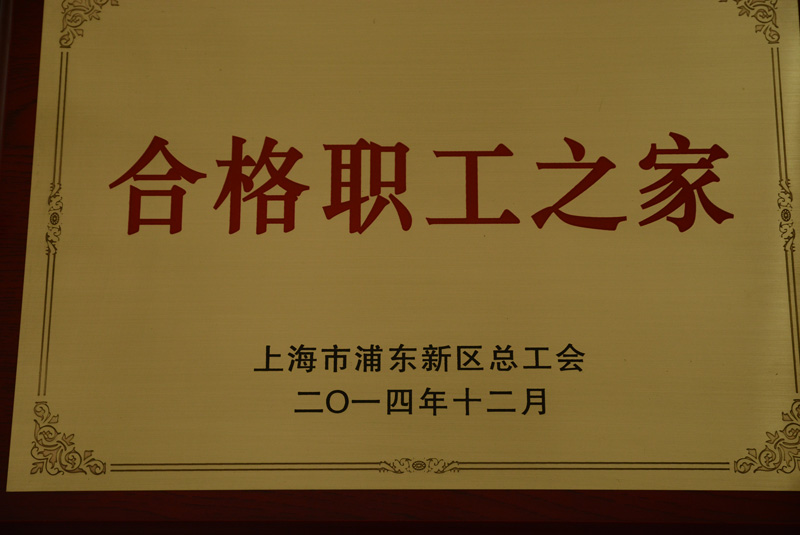 浦东新区合格职工之家